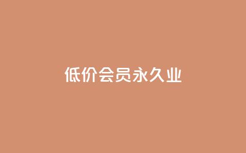 低价qq会员永久业,抖音全网最低价业务 - dy24小时下单平台评论 ks恋人亲密度自助下单  第1张