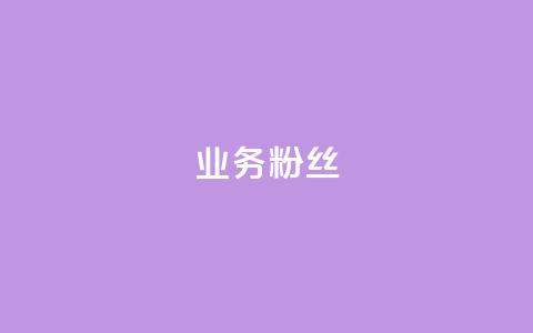 ks业务粉丝,qq空间6万访客 - qq会员买一得四活动 抖音业务24小时在线下单  第1张