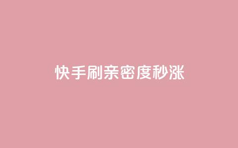 快手刷亲密度秒涨1000,快手点赞免费1万 - 购买DY粉丝 dy秒单粉  第1张
