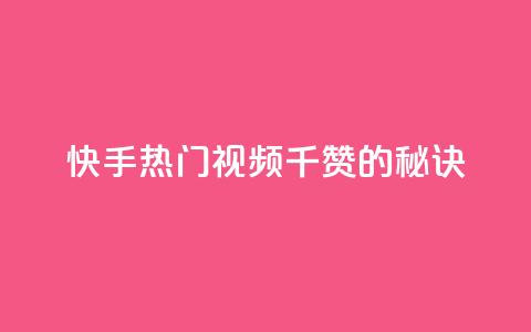 快手热门视频：1千赞的秘诀  第1张