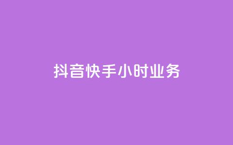 抖音快手24小时业务,qq空间买访客量的网址 - QQ自助业务网 抖音粉丝增长太难了  第1张