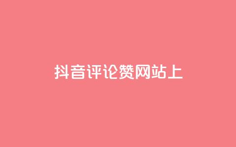 抖音评论赞网站上,快手点赞软件新版下载 - 全网自助下单最便宜 抖音推广代运营  第1张