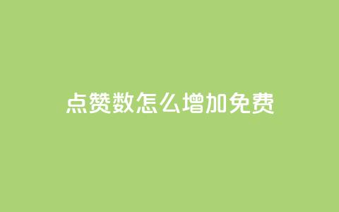 qq点赞数怎么增加免费,快手1元100粉丝活粉的方法 - 快手1000个赞播放量 斗音刷讚在线24小时  第1张