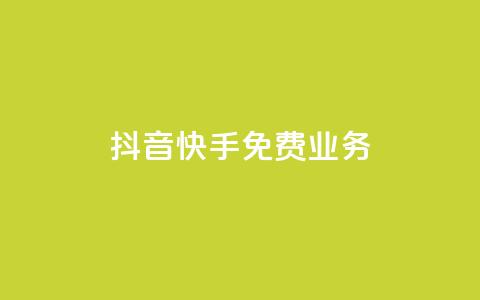 抖音快手免费业务,子潇24小时下单 - 快手免费播放量下载什么软件 自定义评论网站  第1张