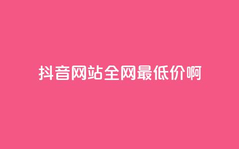 抖音网站全网最低价啊,王者荣耀主页赞自助平台 - qq免费24小时自助下单平台 qq会员便宜充值网站  第1张