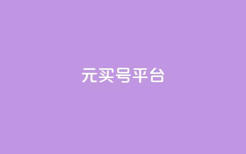 1元买号平台,卡盟qq业务最低价 - 快手粉丝快速涨粉平台 1分钟3000赞  第1张