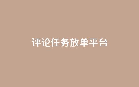 评论任务放单平台,qq空间说说赞极速自助下单 - 拼多多帮助力 拼多多50元助力需要多少人  第1张