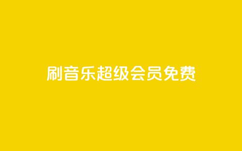 刷qq音乐超级会员免费 - 如何免费获取QQ音乐超级会员福利分享~  第1张