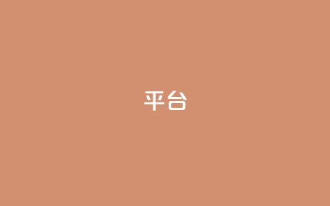 Ks平台,抖音1比10钻石充值链接 - 抖音粉丝上不去是什么原因 qq24小时全自助下单网站  第1张