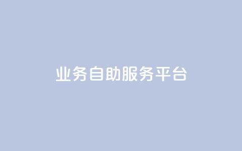 qq业务自助服务平台,ks双参注册机 - 拼多多现金大转盘刷助力网站免费 拼多多商家版入口  第1张