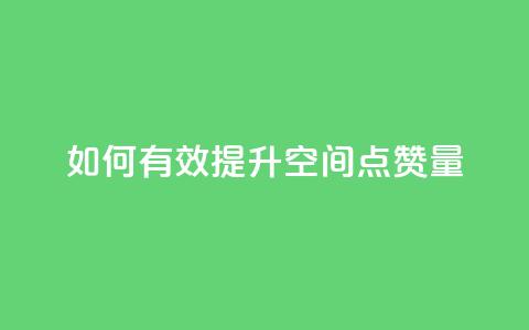 如何有效提升QQ空间点赞量  第1张