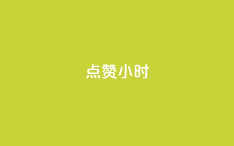 dy点赞24小时,小红书观看人数破1000 - 拼多多砍价免费拿商品 拼多多八周年活动  第1张