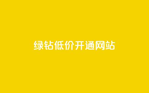 qq绿钻低价开通网站 - QQ空间点赞购买网址 第1张 qq绿钻低价开通网站 - QQ空间点赞购买网址 第1张