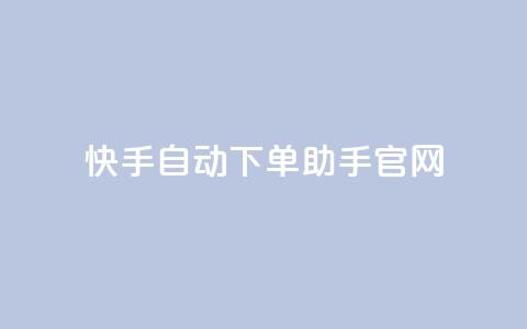快手自动下单助手官网,自助卡盟下单平台 - 免费领取QQ说说浏览量30 dy自助赞 第1张 快手自动下单助手官网,自助卡盟下单平台 - 免费领取QQ说说浏览量30 dy自助赞 第1张