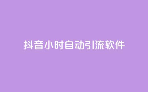 抖音24小时自动引流软件,抖音自动回赞软件有哪些 - 抖音真人粉丝一元1000个 qq自助下单24小时平台  第1张