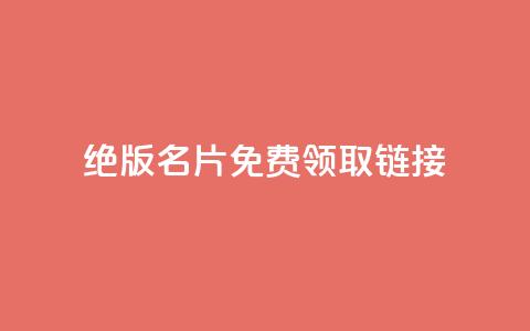 qq绝版名片免费领取链接,qq低价刷免费访客 - 抖音免费播放量工具 评论下单平台 第1张 qq绝版名片免费领取链接,qq低价刷免费访客 - 抖音免费播放量工具 评论下单平台 第1张