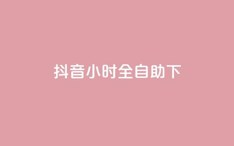 抖音24小时全自助下,qq空间下架公告 - 24小时自助下单拼多多 哪里能买pdd砍价助力  第1张