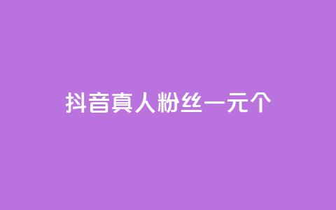 抖音真人粉丝一元1000个,网红业务平台24小时服务 - qq刷空间说说免费卡盟 ks24小时下单平台  第1张