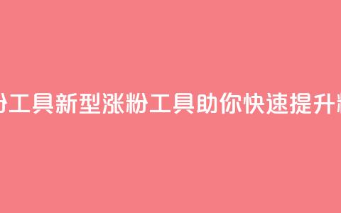 刷粉黑科技涨粉工具 - 新型涨粉工具助你快速提升粉丝数量~  第1张