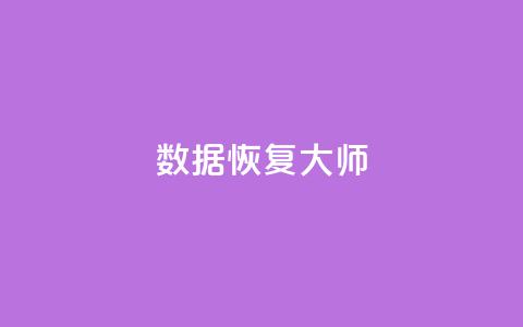 qq数据恢复大师 - 抖音业务24小时在线下单免费  第1张