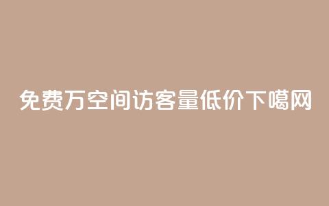 免费1万qq空间访客量 - 低价Ks101000  第1张