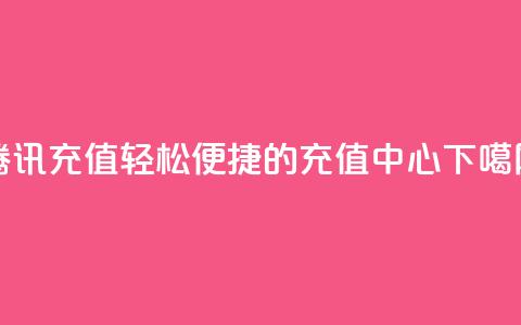 腾讯QQ充值：轻松便捷的充值中心  第1张