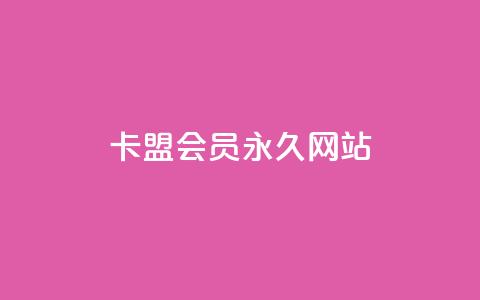 卡盟会员永久网站,快手免费涨8000粉丝 - 刷QQ空间访客量 抖音业务1000赞下单  第1张
