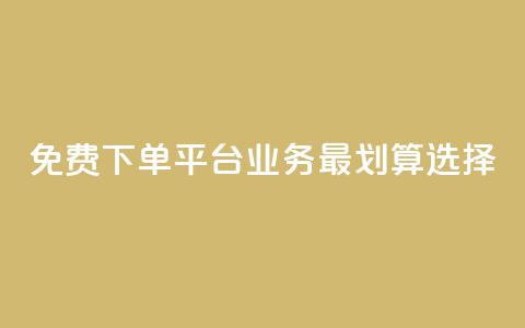 免费下单平台ks业务 最划算选择  第1张
