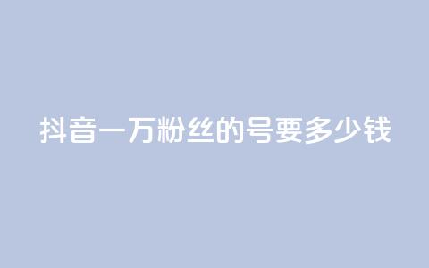 抖音一万粉丝的号要多少钱,qq空间访客免费领取网址 - 拼多多小号自助购买平台 拼多多助力bug  第1张