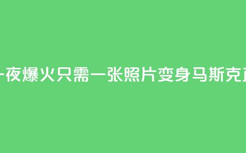AI换脸项目一夜爆火：只需一张照片 变身马斯克直播  第1张