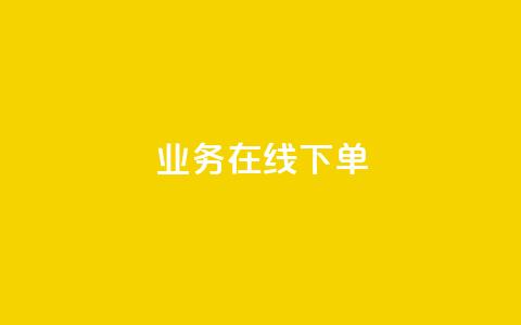 qq业务在线下单 - 在线下单也可以轻松实现QQ业务购买! 第1张 qq业务在线下单 - 在线下单也可以轻松实现QQ业务购买! 第1张
