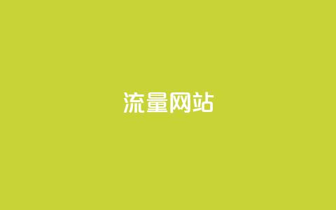 dy流量网站,快手粉丝增加器怎么用 - ma卖快手号平台 qq空间访问下单  第1张