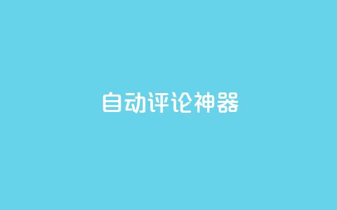 自动评论神器,抖音24小时自助服务平台 - 自助卡盟下单平台 快手低价业务区  第1张