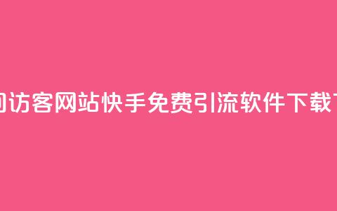 QQ刷QQ空间访客网站 - 快手免费引流软件下载  第1张