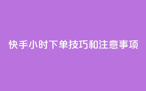 快手24小时下单技巧和注意事项,qq空间人气精灵软件 - 拼多多助力24小时 qq访客量增加网站免费 第1张 快手24小时下单技巧和注意事项,qq空间人气精灵软件 - 拼多多助力24小时 qq访客量增加网站免费 第1张