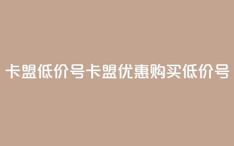 卡盟低价qq号(卡盟优惠：购买低价QQ号)  第1张