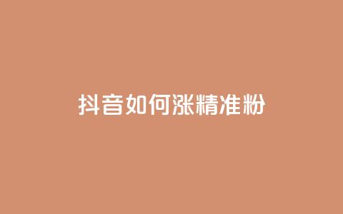 抖音如何涨精准粉,子潇网络平台客服24小时热线 - 抖音巨量千川怎么开通 安逸科技2021卡盟  第1张