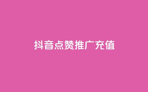抖音点赞推广充值,Ks24小时秒单业务平台低价 - 拼多多免费助力网站入口 拼多多砍一刀积分后面是什么  第1张