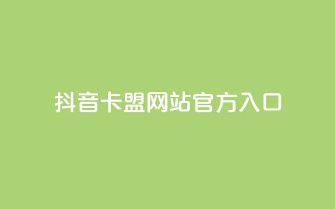 抖音卡盟网站官方入口,在线业务下单24小时 - qq访客为零却有浏览量 超低价刷超会网站 第1张 抖音卡盟网站官方入口,在线业务下单24小时 - qq访客为零却有浏览量 超低价刷超会网站 第1张