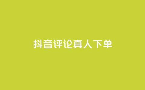 抖音评论真人下单,dy业务自助下单软件app - b站卡盟在线自助下单 KS免费双击  第1张
