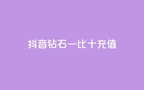 抖音钻石一比十充值,刷空间访客人数 - 拼多多低价助力 拼多多砍一刀机刷软件  第1张