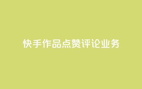 快手作品点赞评论业务 - 提高快手作品曝光率的实用技巧~ 第1张 快手作品点赞评论业务 - 提高快手作品曝光率的实用技巧~ 第1张