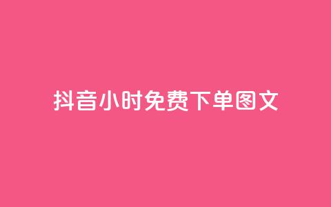 抖音24小时免费下单图文,代刷网. - 砍一刀助力平台 拼多多助力平台免费网站女鞋  第1张