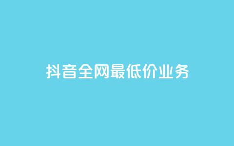抖音全网最低价业务,快手上点的赞几分钱一个 - ks业务免费领取 云小店24小时自助下单  第1张