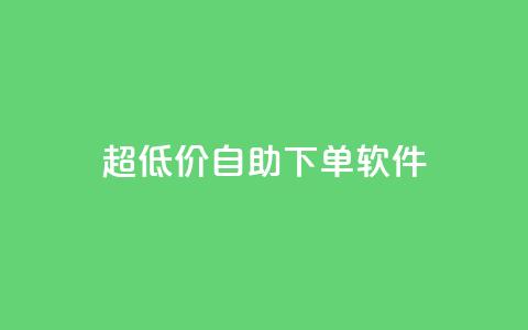 ks超低价自助下单软件,自助下单 - 最专业的平台 拼多多免费一键助力神器 快乐帮官方版下载  第1张