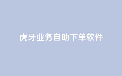 虎牙业务自助下单软件,刷QQ访客量网站免费 - 抖音买点赞1元100点赞多少 快手点赞1毛10个  第1张