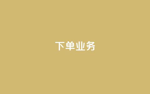 qq下单业务,免费领取qq浏览量100个 - 拼多多助力网站新用户 拼多多怎样能关掉自动付款  第1张
