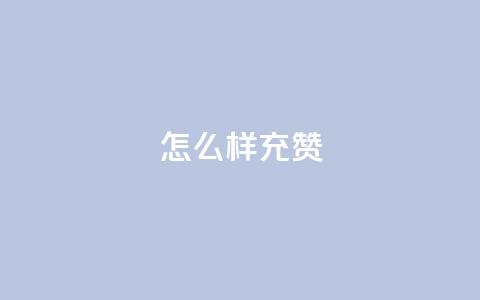 qq怎么样充赞,QQ空间访客购买渠道 - 抖音点赞充值链接 抖音播放量充值网站  第1张