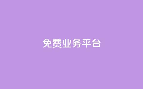 ks免费业务平台call,QQ资料卡点赞链接 - 24小时自助下单超便宜 最便宜24小时自助下单软件下载  第1张