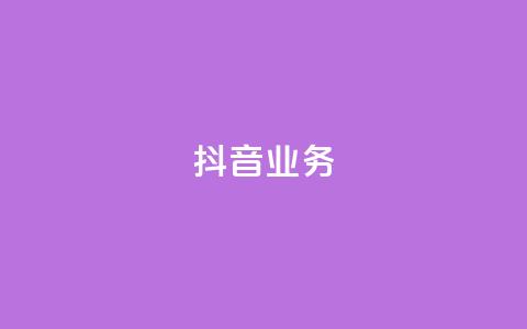 抖音24h业务,快手领浏览 - 拼多多大转盘助力软件 闲鱼简单扫码助力  第1张